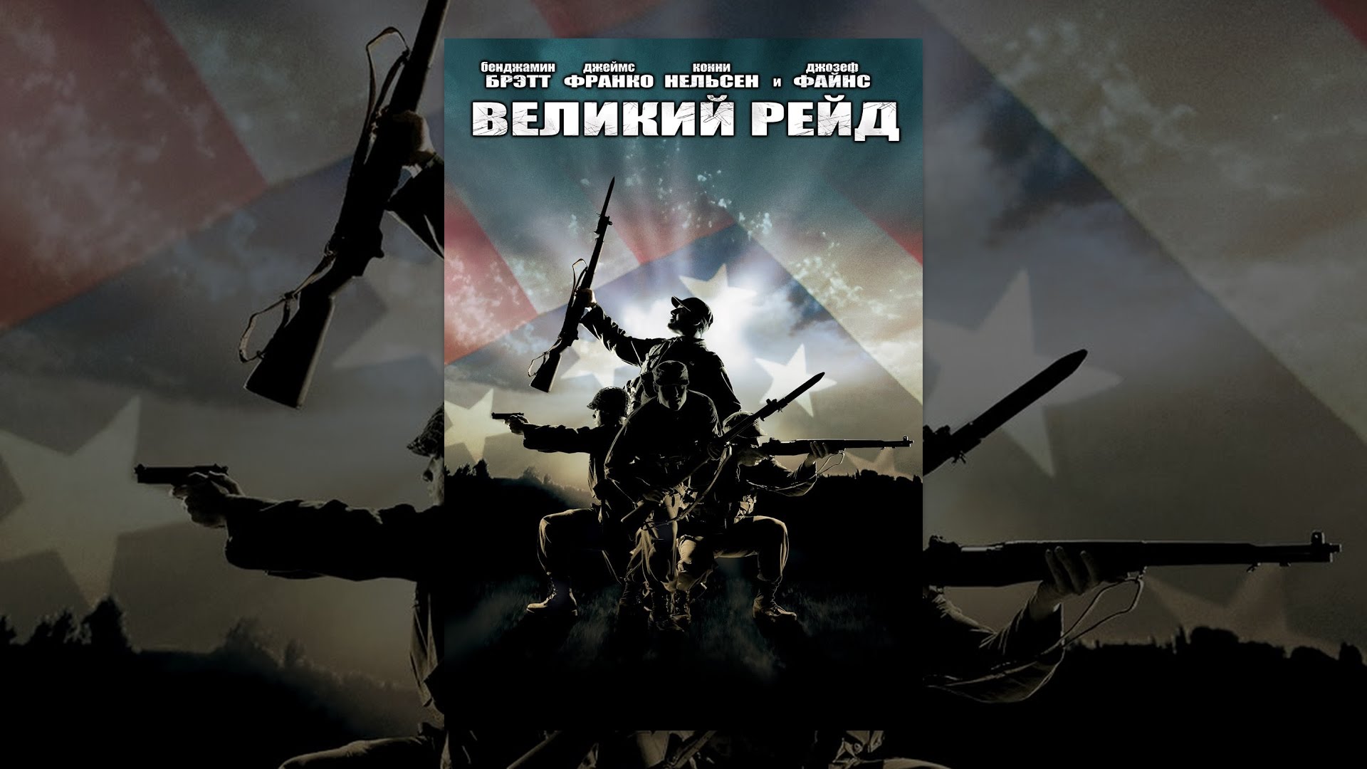 Великий Рейд (с субтитрами) - YouTube