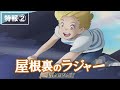 映画『屋根裏のラジャー』特報②【12月15日公開】