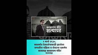 Kalaram Mandir Satyagrah Din Status star Pravaha 2 March Kalaram Mandir Satyagraha Din Status