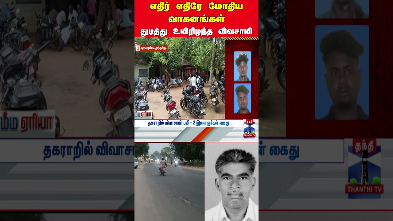 farmer | accident | farmerkilled | tnpolice