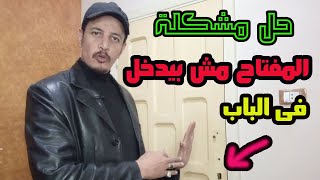 حل مشكلة المفتاح عالق ومش بيدخل الكالون screenshot 1