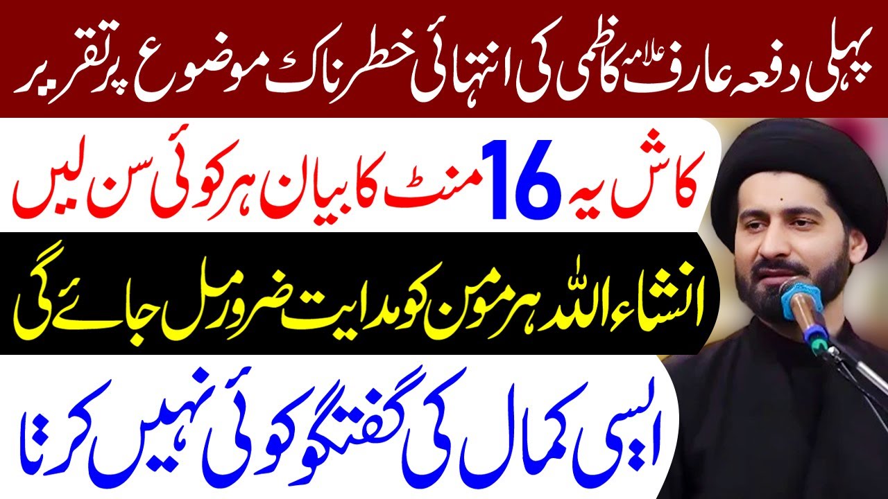 Ye 16 Minute Ka Bayan Lazmi Sune | Maulana Syed Arif Hussain Kazmi