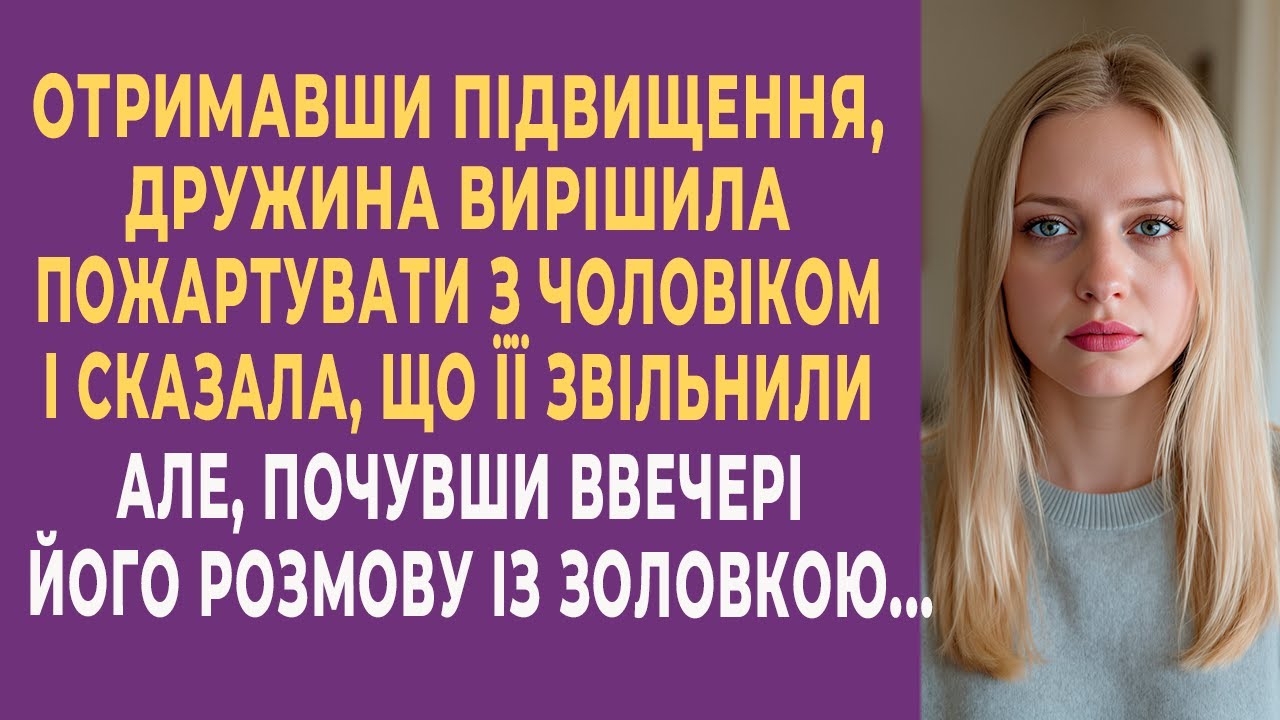 Отримавши підвищення, дружина вирішила пожартувати з чоловіком і сказала, що її звільнили...