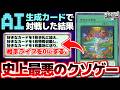 【#遊戯王?】「AI」生成したカードで対戦した結果、史上最悪のクソゲーが誕生したwww【#ガチネタ】