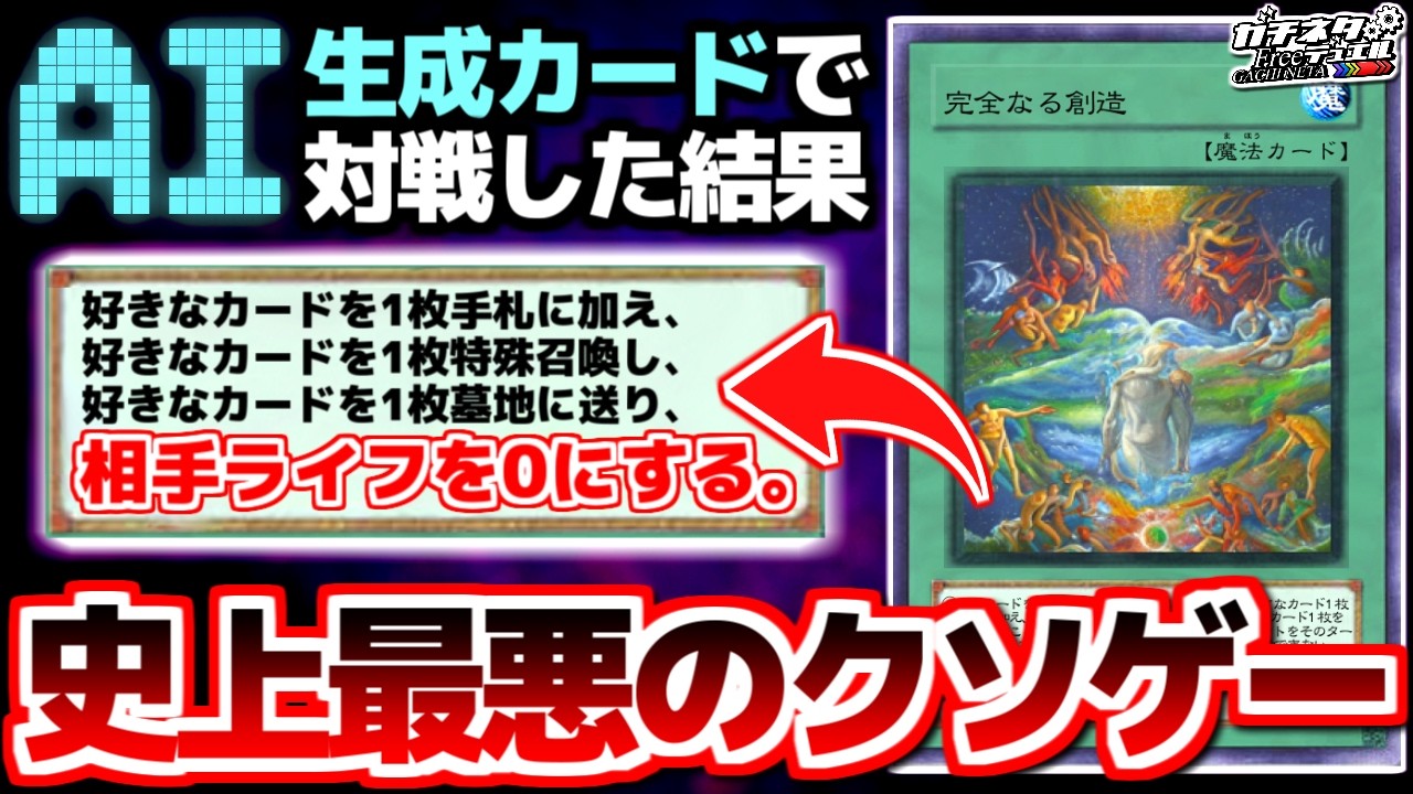 【#遊戯王?】「AI」生成したカードで対戦した結果、史上最悪のクソゲーが誕生したwww【#ガチネタ】