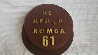 УКРАШЕНИЕ Торта Для ДЕДУШКИ На День Рождения 61 ГОД 😍😍😍