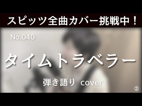 【スピッツ全曲カバー挑戦中】No.40 タイムトラベラー