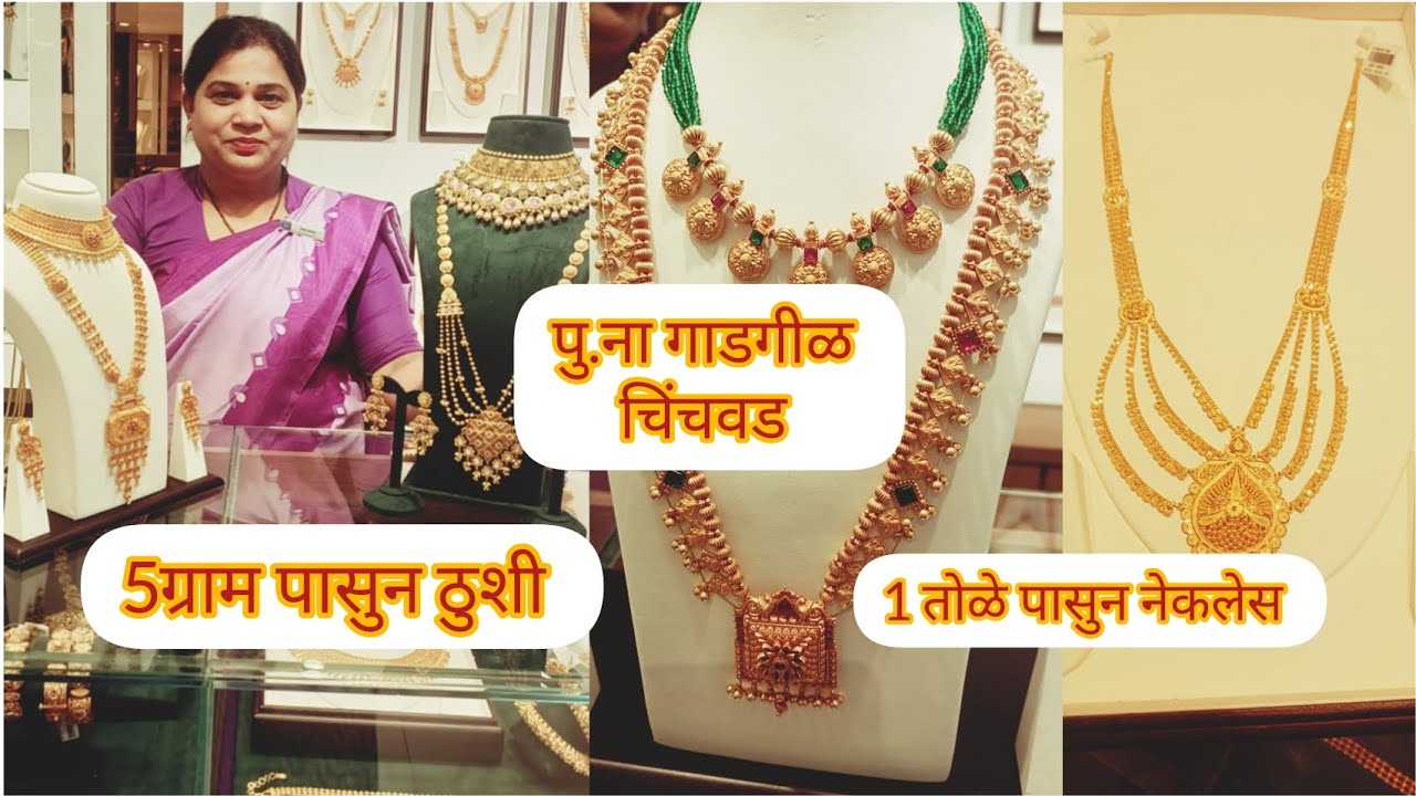 🔴पु.ना गाडगीळ ह्यांचे मोहन माळ,चोकर,साज,मोहिनी हार, आणि बराच काही #pune #chinchwad