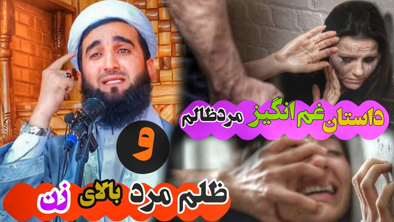 ظلم و ستم مرد بالای زن وداستانی غم انگیز مرد ظالم |دوستا آخرش را از دست ندهید|مولانا فیروز احمد مفتی