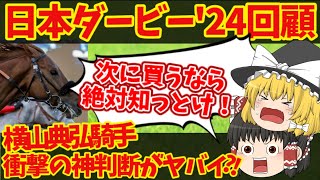 【日本ダービー回顧】戸崎さんの夢と共に散る魔理沙！ダービーの結果がヤバすぎる！