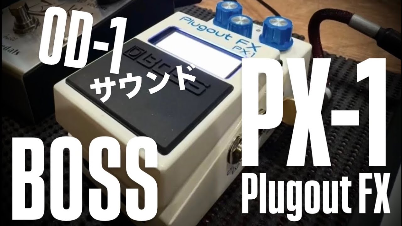 【プラグアウト？】 BOSS Plugout FX PX-1のOD-1サウンド！
