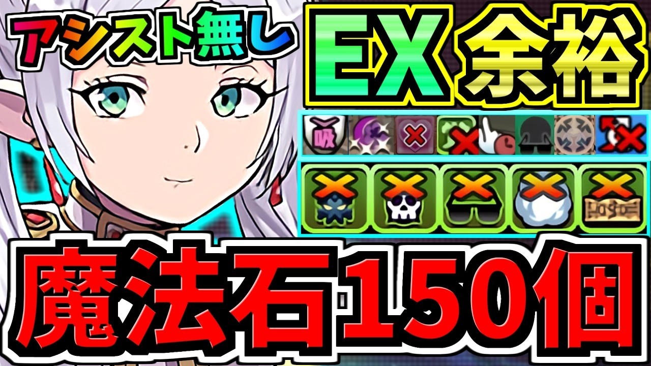 魔法石150個GET】ぶっ壊れフリーレン(アシスト無し)最強テンプレ解説