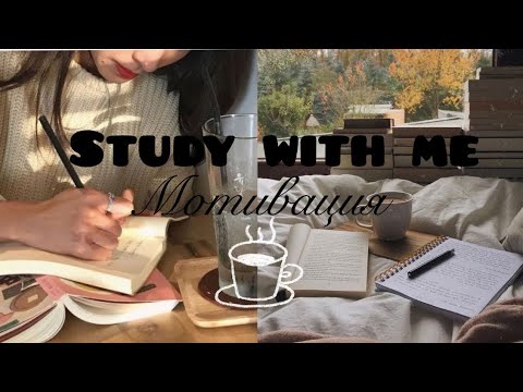 Видео: Study with me