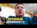 Город Грехов 28 - АУЕшный авторитет 2 [ Чебоксары ]