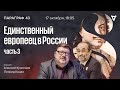 Единственный европеец в России. Часть 3 / Параграф 43 // 17.10.2023