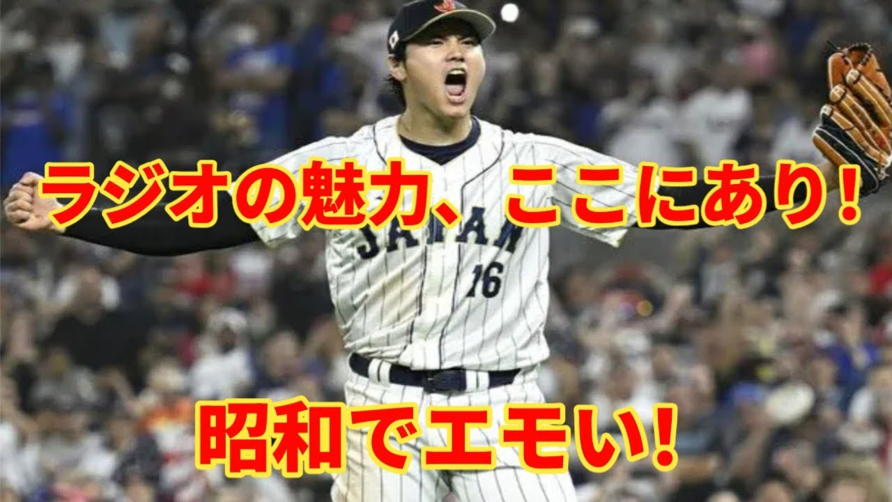 ニッポン放送がWBC生中継!《昭和でエモい》演出にファン歓喜、ネット配信よりラジオが日本向き - YouTube