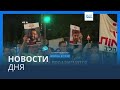 Новости дня | 24 мая — дневной выпуск