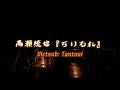 Takase Toya『RARIRURE』【Vietsub】