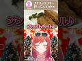 【#一条莉々華の限界飯】クリスマス風味の限界飯ー！！【#shorts  #hololive】 thumbnail