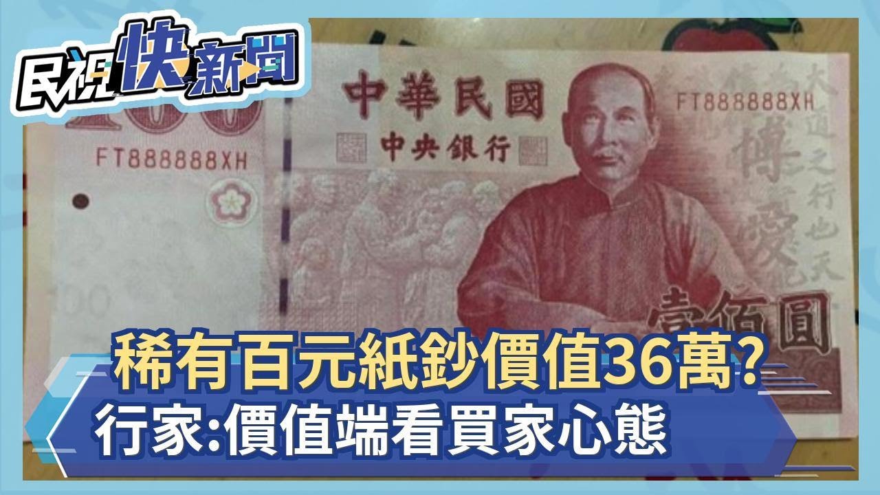 稀有百元紙鈔價值36萬? 行家:價值端看買家心態－民視新聞