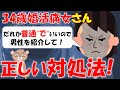 131 【発言小町・教訓】いい歳した婚活女性からの「普通でいいので男性を紹介して」に対する正しい対処法