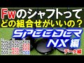 【クラブセッティング】FWのシャフトの重さどうしてる？SPEEDER NX のFWのセッティングを濱レオンが数値でベストに導きます ゴルフ　ウェッジ FW