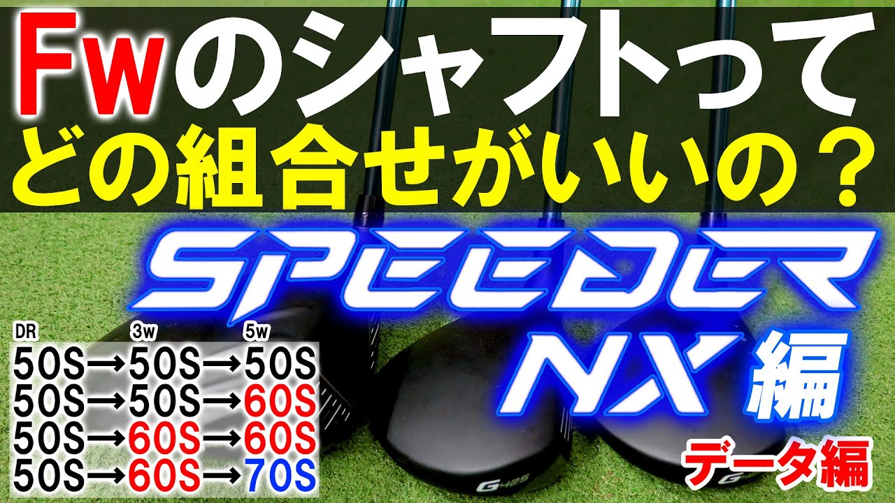 クラブセッティング】FWのシャフトの重さどうしてる？SPEEDER NX のFW