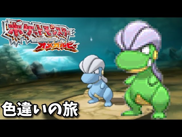 ポケモンオメガルビー色違いの旅 生配信で色違いタツベイを狙う ポケモンoras Youtube ポケモンオメガルビー色違いの旅 生配信で色違いタツベイを狙う ポケモンoras Youtube