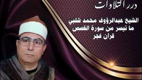 الشيخ عبدالرؤوف شلبي ما تيسر من سورة القصص قرآن فجر