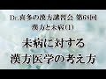 【Dr.喜多の講習会】漢方と未病（1）：未病に対する漢方医学の考え方