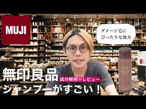 無印のシャンプーがおすすめ過ぎて成分解析とレビューしてた:厳選シャンプー#01