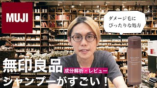 無印のシャンプーがおすすめ過ぎて成分解析とレビューしてた：厳選シャンプー#01