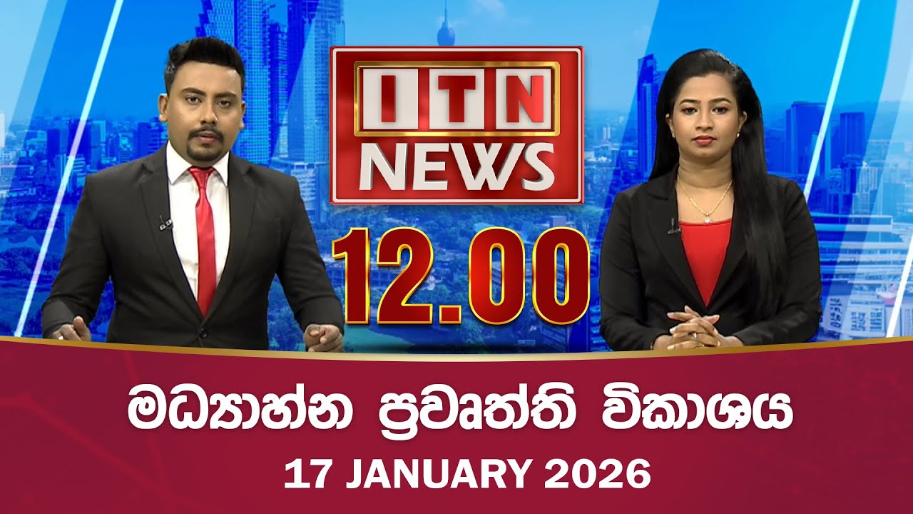 ITN News 2026-01-17| 12.00 PM