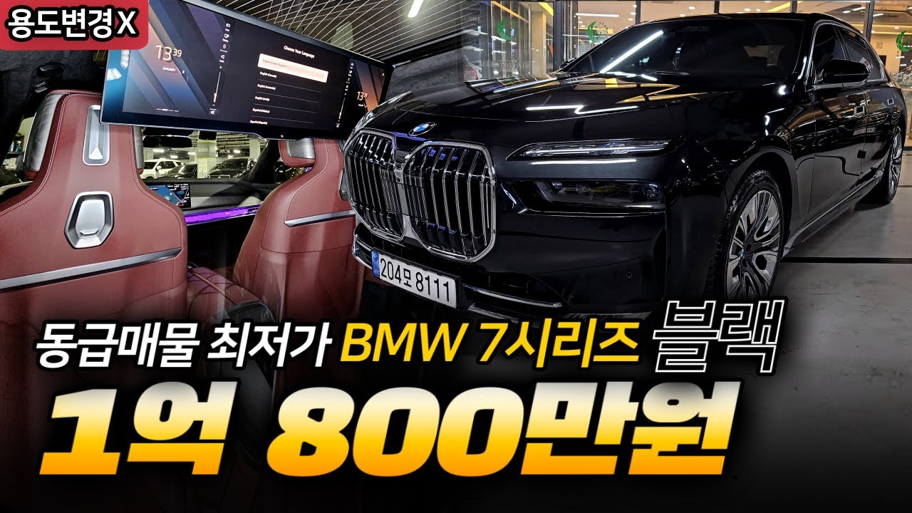 BMW 7시리즈 블랙 원하셨던 분들은 꼭 보세요! 심지어 동급 매물 최저가로 가져갈 수 있는 기회