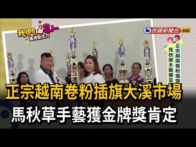 正宗越南卷粉插旗大溪市場　馬秋草手藝獲金牌獎肯定－民視新聞