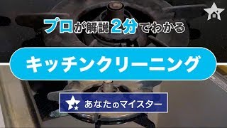 プロのキッチンクリーニングを2分で徹底解説！《ユアマイスター》