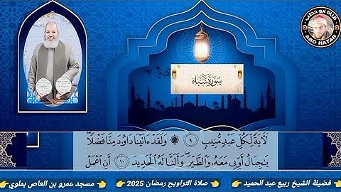 سورة سبأ وفاطر ويس في قمة الروعه لشيخ ربيع عبد الحميد صلاة التراويح مسجد عمر بن العاص ملوي رمضان2025