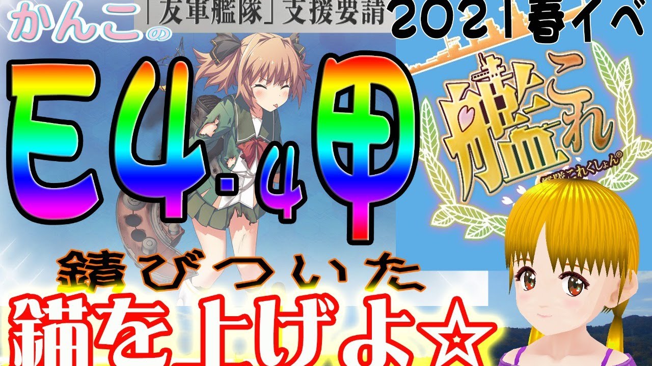 E4 4甲 友軍と割ります Vtuberかんこの艦これ 激突 ルンガ沖夜戦 Youtube E4 4甲 友軍と割ります Vtuberかんこの艦これ 激突 ルンガ沖夜戦 Youtube