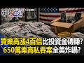 買樂高「漲4百倍」比投資金磚賺！？650萬「星際大戰樂高」私吞案全美炸鍋！？【關鍵時刻】20260609-5 張炤和 姚惠珍 吳政峰