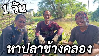 หาเงิน เอาชีวิตรอดข้างริมคลอง 1 วัน