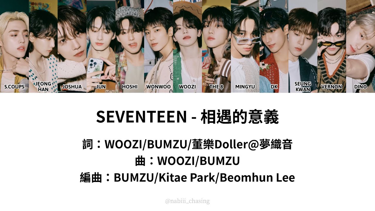 【認聲中字】SEVENTEEN (세븐틴) - 相遇的意義(The meaning of meeting / 만남의 의미) 歌詞