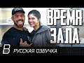 Зак Эфрон - тренировка с Александрой Даддарио | Gym Time с Заком Эфроном (озвучка BOND) (RUS)