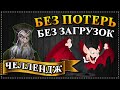 Герои 5 - Челлендж "БЕЗ ПОТЕРЬ + БЕЗ ЗАГРУЗОК" (Сложность герой)