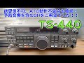 TS-440 Repair Completed: 