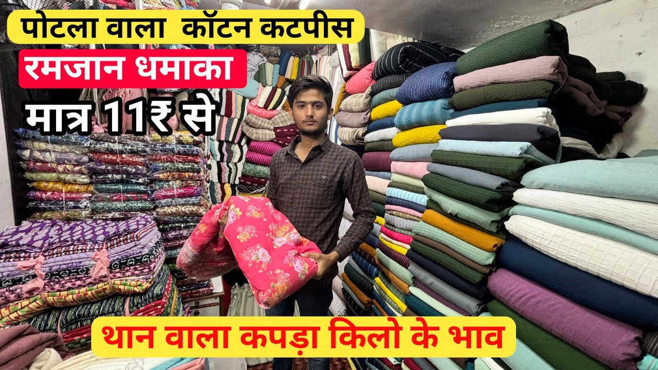 पॉपकॉर्न कपड़ा। Kilo Wala popcorn cotton fabric cotton cut piece riyon Fabric Maslin cotton fabric