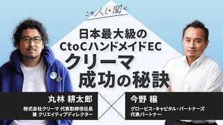 日本最大級のCtoCハンドメイドEC　クリーマ成功の秘訣【約35分｜冒頭をYoutubeで無料公開中】