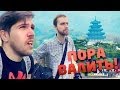 Пора валить в Сеул! [1/3]