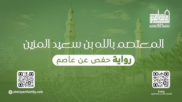من المحراب سورة القيامة| المعتصم بالله بن سعيد المزين