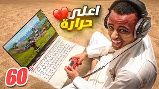 تحدي في أعلى درجة حرارة في العالم: إذا خسرت تغني بنص المجمع🤣