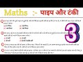 Pipes aur Tanki Mock Test - 3 | पाइप और टंकी के सवाल | | SSC GD, CHSL, MTS, Group D Exam 2025